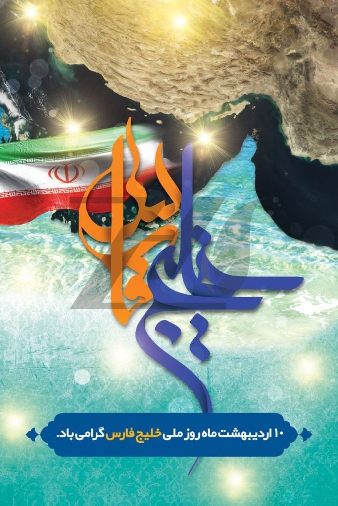 فایل لایه باز بنر روز خلیج فارس مبارک