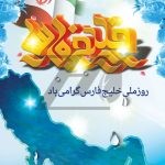 فایل لایه باز پوستر روز خلیج فارس مبارک فایل لایه باز پوستر روز خلیج فارس مبارک
