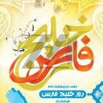 فایل لایه باز پوستر روز ملی خلیج فارس مبارک فایل لایه باز پوستر روز ملی خلیج فارس مبارک