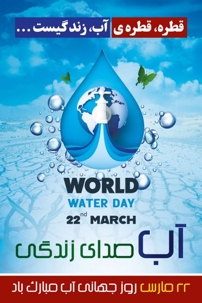فایل لایه باز بنر عمودی روز جهانی آب مبارک