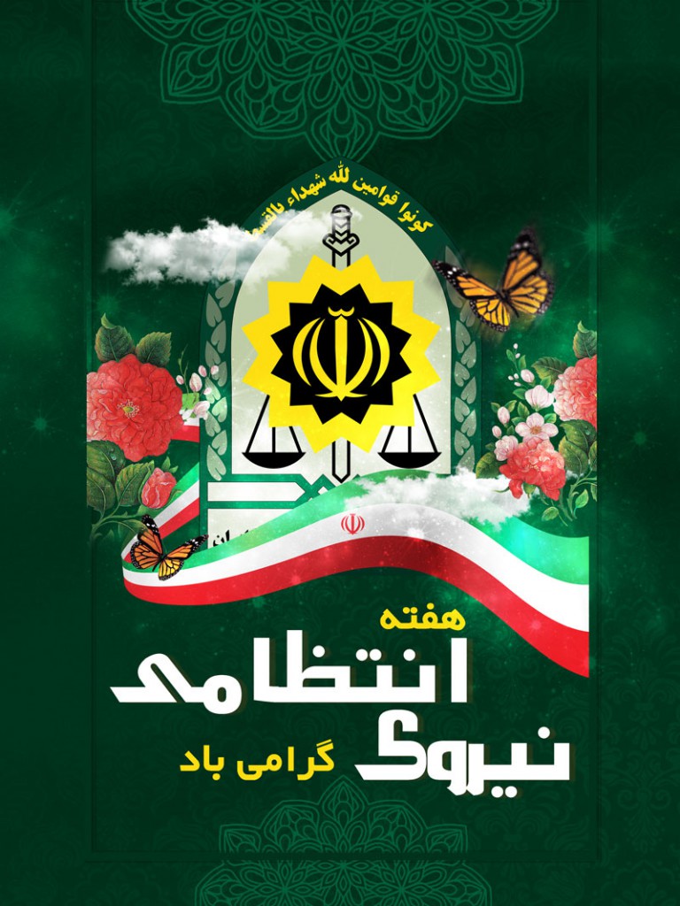 فایل لایه باز بنر عمودی هفته نیروی انتظامی