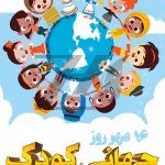 فایل لایه باز پوستر روز جهانی کودک
