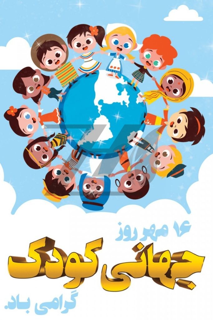 فایل لایه باز پوستر روز جهانی کودک