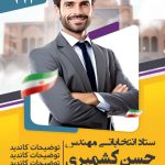 فایل لایه باز پوستر کاندیدای انتخابات شورای اسلامی