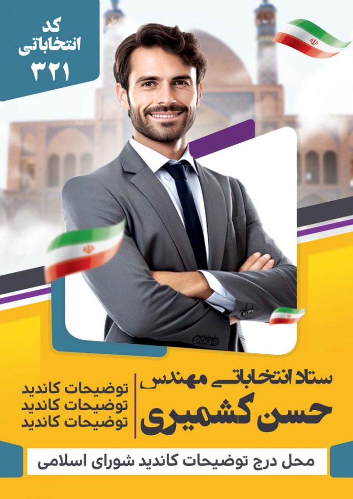 فایل لایه باز پوستر کاندیدای انتخابات شورای اسلامی