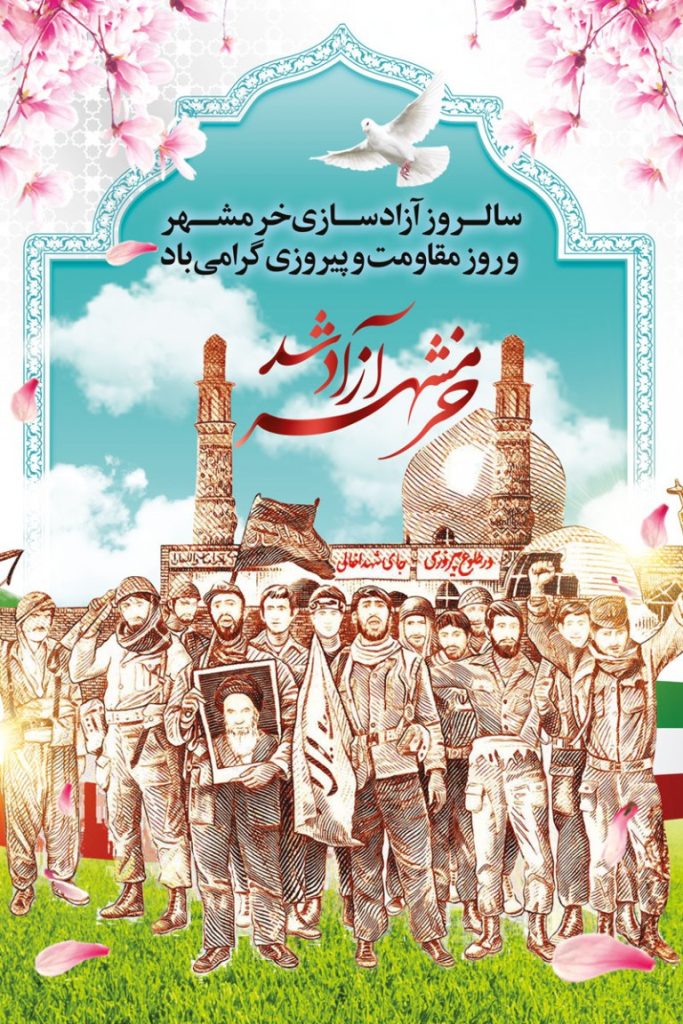 فایل لایه باز پوستر سالروز آزادسازی خرمشهر