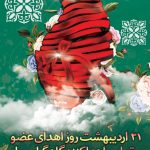 فایل لایه باز بنر روز اهدای عضو فایل لایه باز بنر روز اهدای عضو