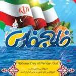 فایل لایه باز پوستر روز خلیج فارس فایل لایه باز پوستر روز خلیج فارس