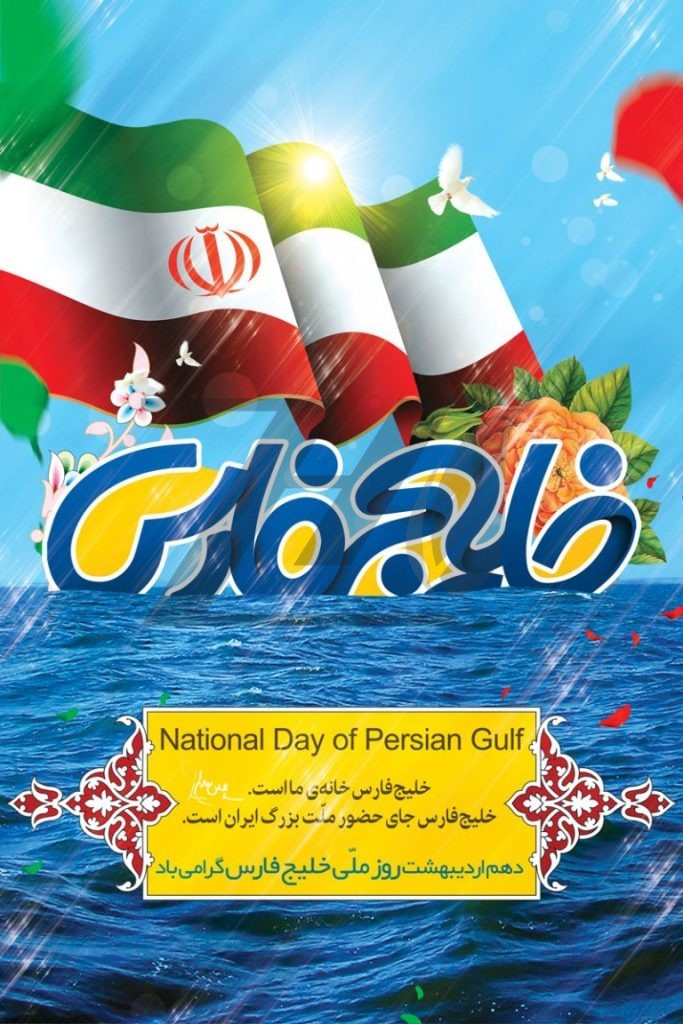 فایل لایه باز پوستر روز خلیج فارس
