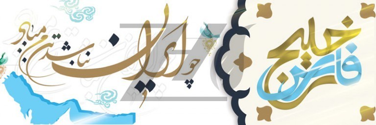 فایل لایه باز بنر افقی روز ملی خلیج فارس پس زمینه سفید