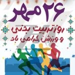 فایل لایه باز پوستر روز تربیت بدنی فایل لایه باز پوستر روز تربیت بدنی