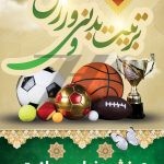 فایل لایه باز بنر عمودی روز تربیت بدنی فایل لایه باز بنر عمودی روز تربیت بدنی