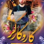 فایل لایه باز پوستر بزرگداشت روز جهانی کارگر
