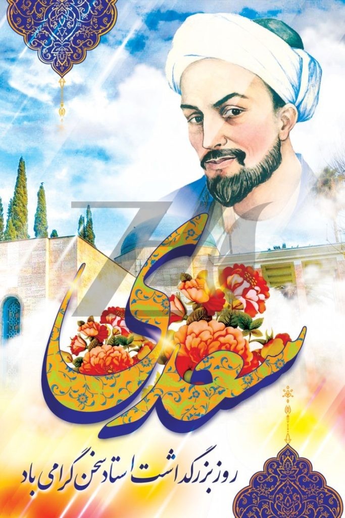 فایل لایه باز پوستر روز بزرگداشت سعدی