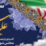 فایل لایه باز بنر افقی کاندیدای شورای اسلامی فایل لایه باز بنر افقی کاندیدای شورای اسلامی