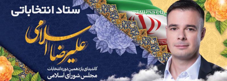 فایل لایه باز بنر افقی کاندیدای شورای اسلامی