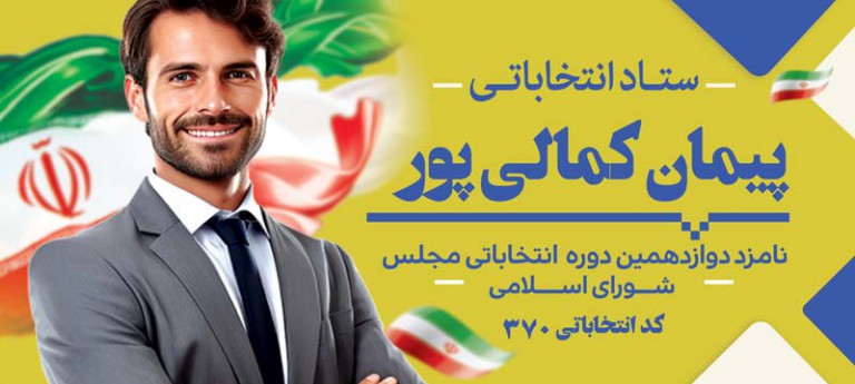 فایل لایه باز بنر افقی کاندیدای انتخابات شورای اسلامی پس زمینه زرد