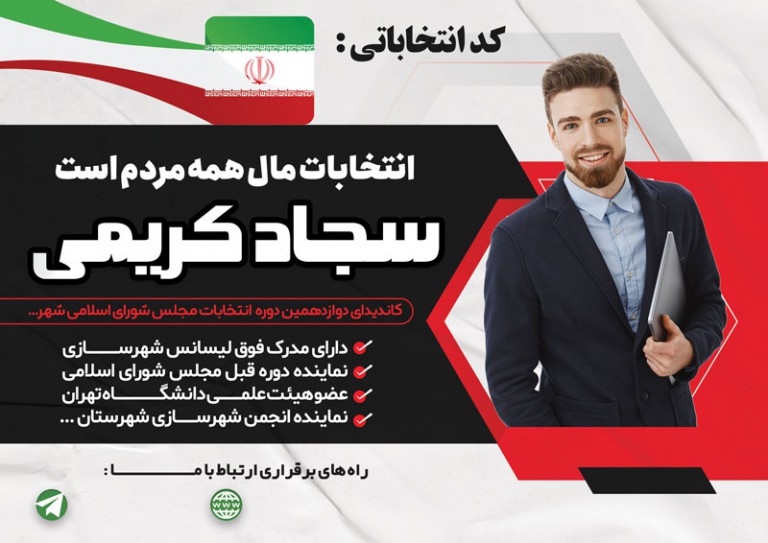 فایل لایه باز تراکت افقی کاندیدای مجلس شورای اسلامی