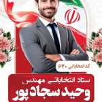 فایل لایه باز بنر عمودی ستاد انتخابات شورای اسلامی