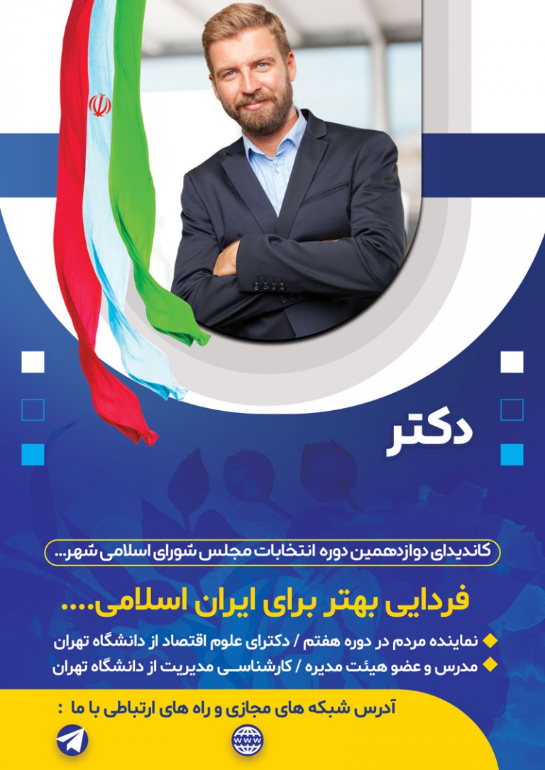 فایل لایه باز تراکت کاندیدای مجلس اسلامی و شوراها پس زمینه آبی