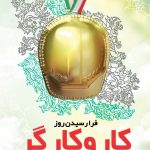 فایل لایه باز بنر عمودی روز جهانی کار و کارگر