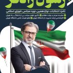 فایل لایه باز پوستر عمودی نامزد انتخابات مجلس پس زمینه تیره فایل لایه باز پوستر عمودی نامزد انتخابات مجلس پس زمینه تیره