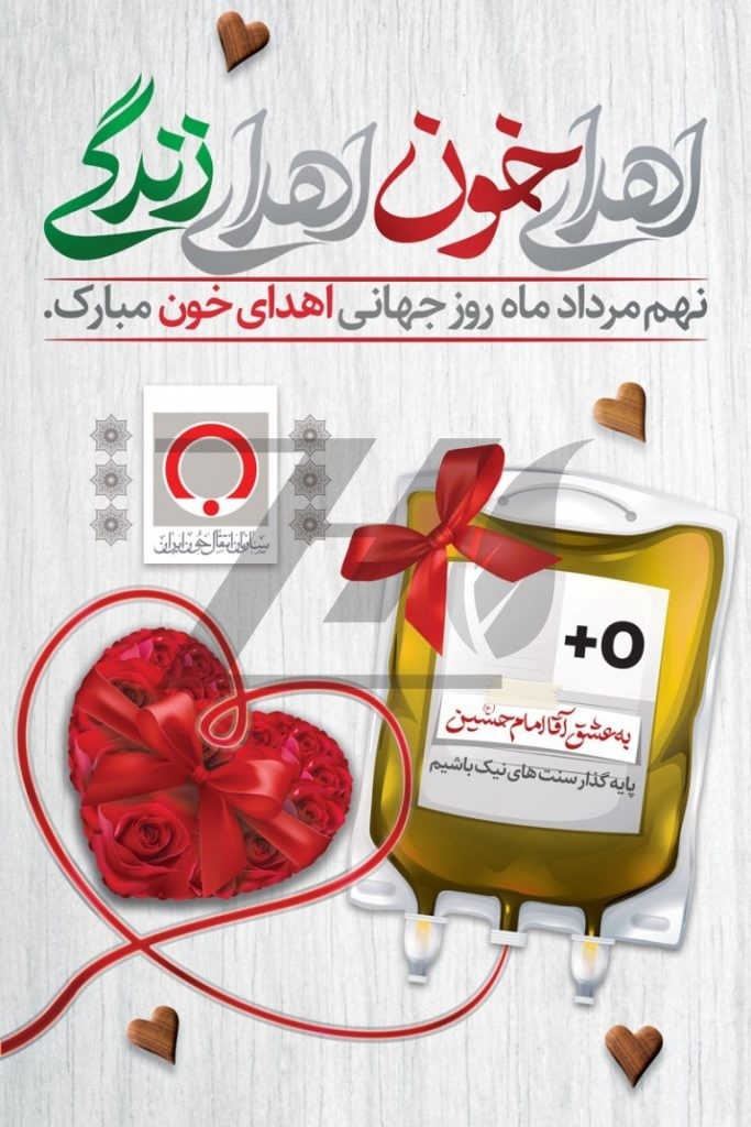 فایل لایه باز پوستر 9 مرداد روز جهانی اهدای خون