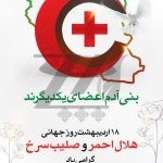 فایل لایه باز پوستر روز جهانی صلیب سرخ و هلال احمر