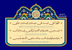 فایل لایه باز دعای روز هفتم ماه مبارک رمضان