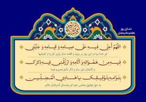 فایل لایه باز دعای روز هفتم ماه مبارک رمضان فایل لایه باز دعای روز هفتم ماه مبارک رمضان