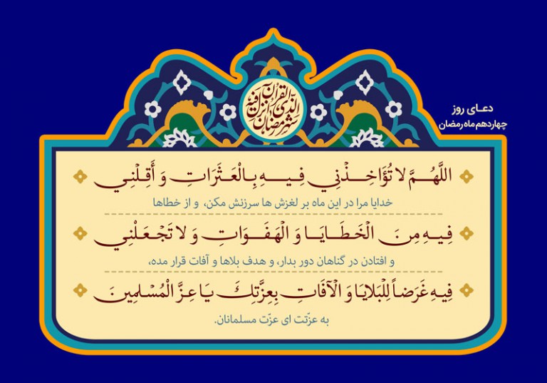 فایل لایه باز دعای روز چهاردهم ماه مبارک رمضان
