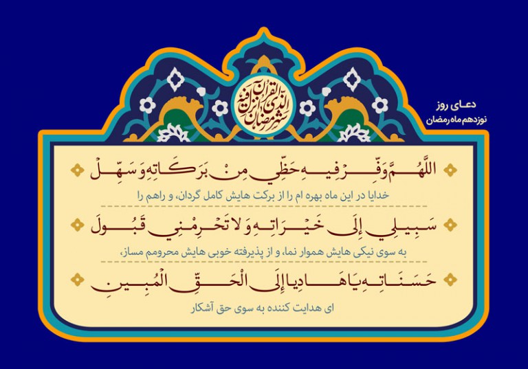 فایل لایه باز دعای روز نوزدهم ماه مبارک رمضان