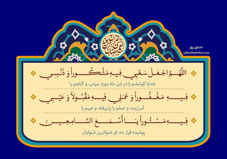 فایل لایه باز دعای روز بیست و ششم ماه مبارک رمضان