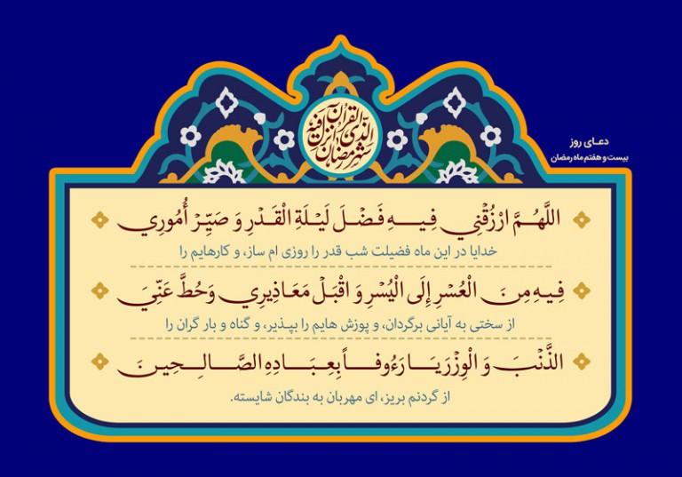 فایل لایه باز دعای روز بیست و هفتم ماه مبارک رمضان