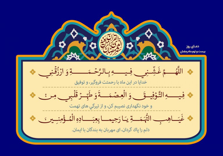 فایل لایه باز دعای روز بیست و نهم ماه مبارک رمضان