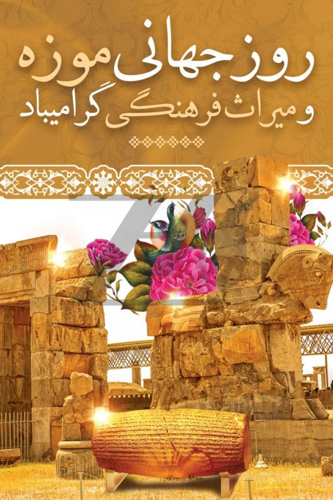 فایل لایه باز پوستر روز جهانی موزه و میراث فرهنگی مبارک