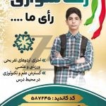 فایل لایه باز بنر عمودی نامزد انتخابات شورای مدرسه فایل لایه باز بنر عمودی نامزد انتخابات شورای مدرسه