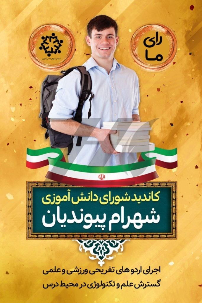 فایل لایه باز بنر کاندیدای شورای دانش آموزی