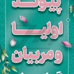 فایل لایه باز بنر بزرگداشت هفته پیوند اولیا و مربیان