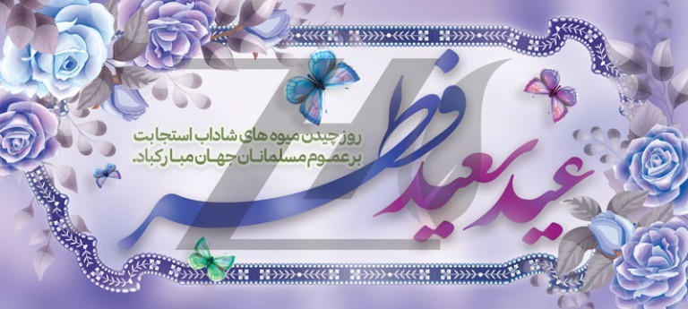 فایل لایه باز بنر افقی تبریک عید سعید فطر