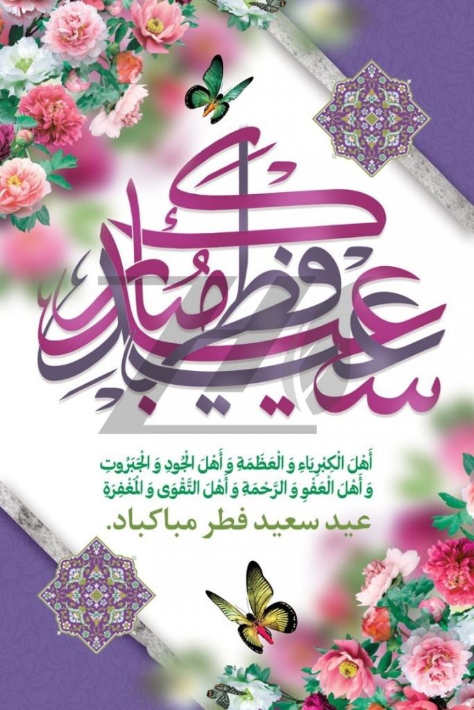 فایل لایه باز بنر عمودی تبریک عید سعید فطر