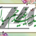 فایل لایه باز بنر افقی عید سعید غدیرخم با زمینه سبز