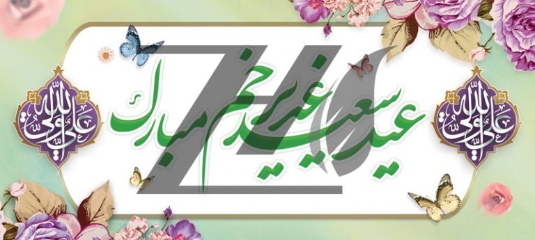 فایل لایه باز بنر افقی عید سعید غدیرخم با زمینه سبز