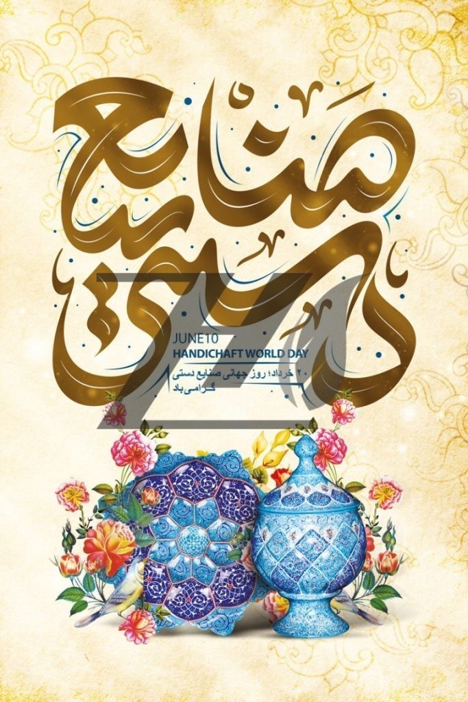 فایل لایه باز پوستر روز صنایع دستی