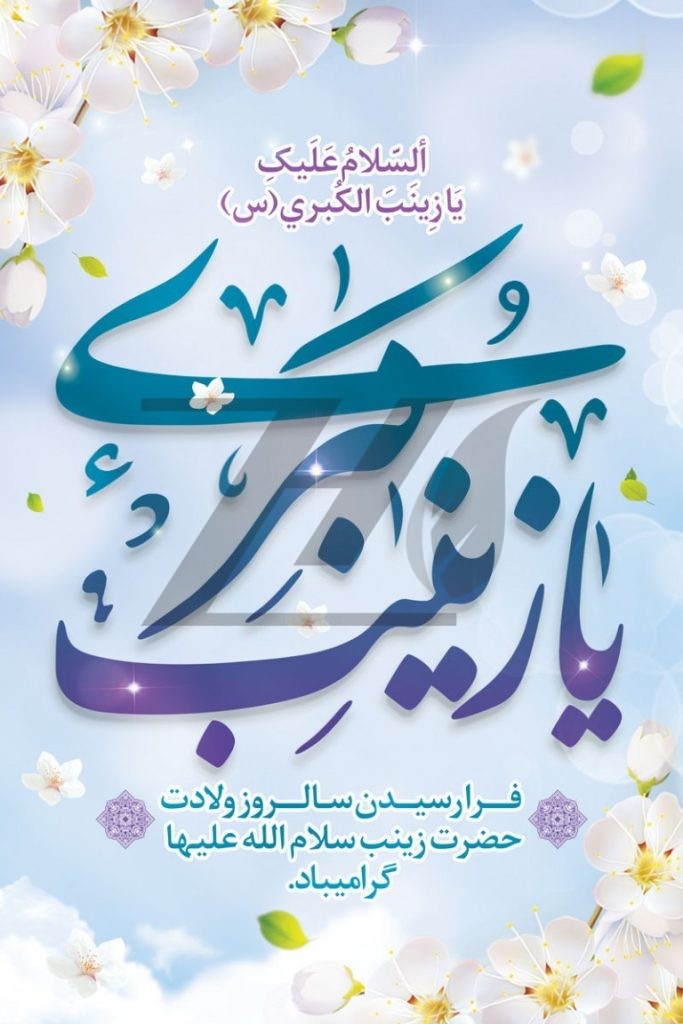 فایل لایه باز پوستر تبریک میلاد حضرت زینب (س)