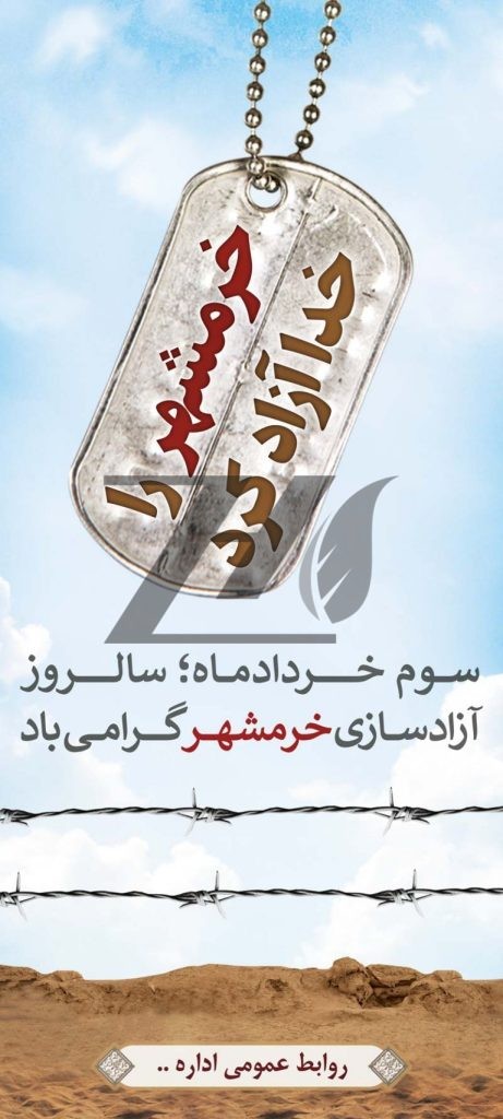 فایل لایه باز بنر ایستاده روز آزادسازی خرمشهر
