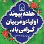 فایل لایه باز پوستر بزرگداشت هفته پیوند اولیا و مربیان