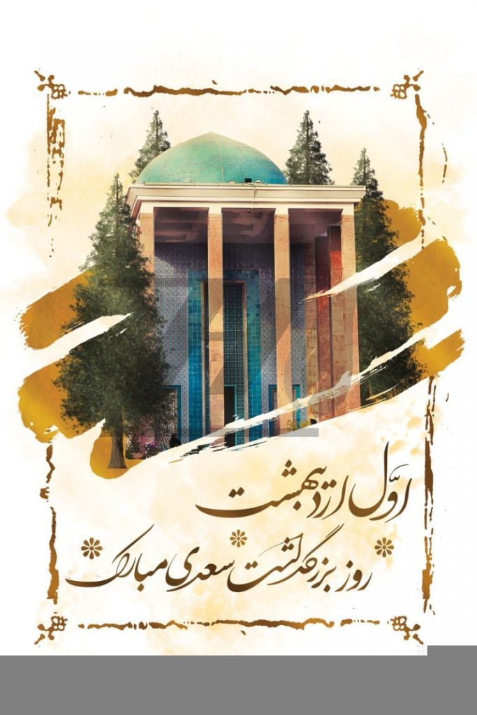 فایل لایه باز پوستر بزرگداشت روز سعدی شیرازی