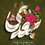 فایل لایه باز پوستر عمودی بزرگداشت سعدی شیرازی