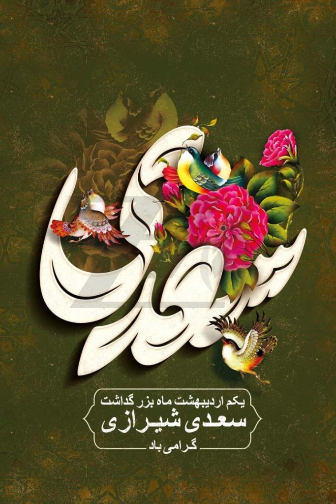 فایل لایه باز پوستر عمودی بزرگداشت سعدی شیرازی